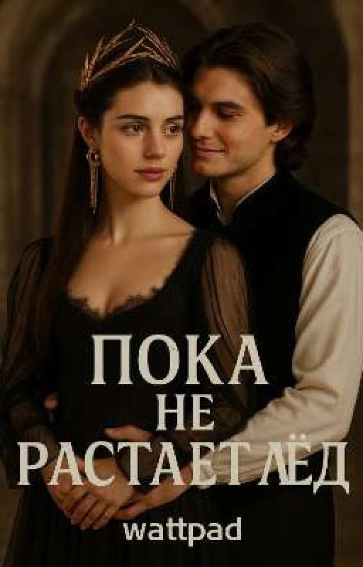 пока не растает лёд Закончен!
