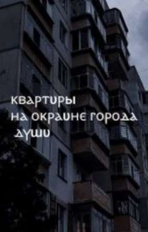 квартиры на окраине города души