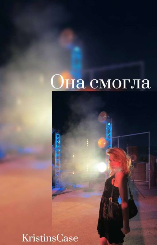 Она смогла