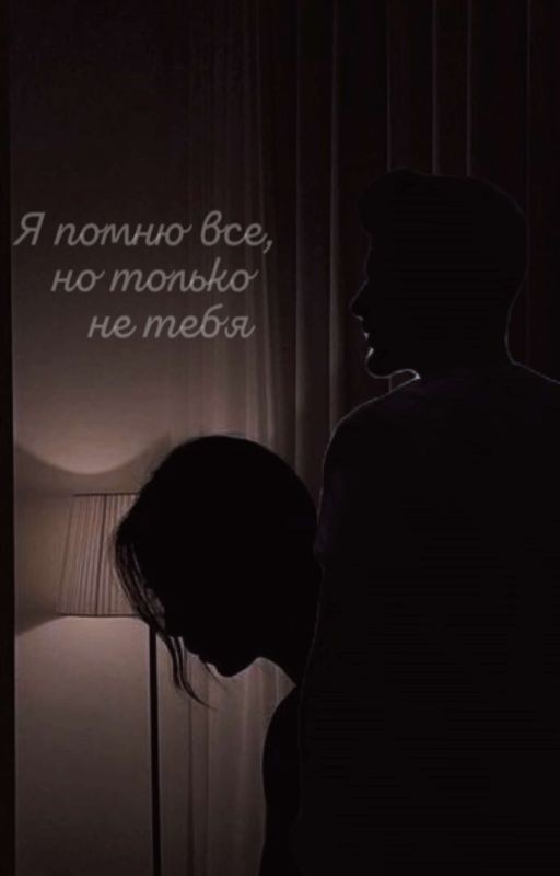 Я помню все, но только не тебя