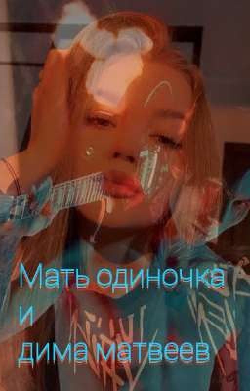 Мать одиночка и Дима Матвеев