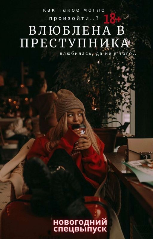 НГ спецвыпуск: Влюблена в преступника 18+
