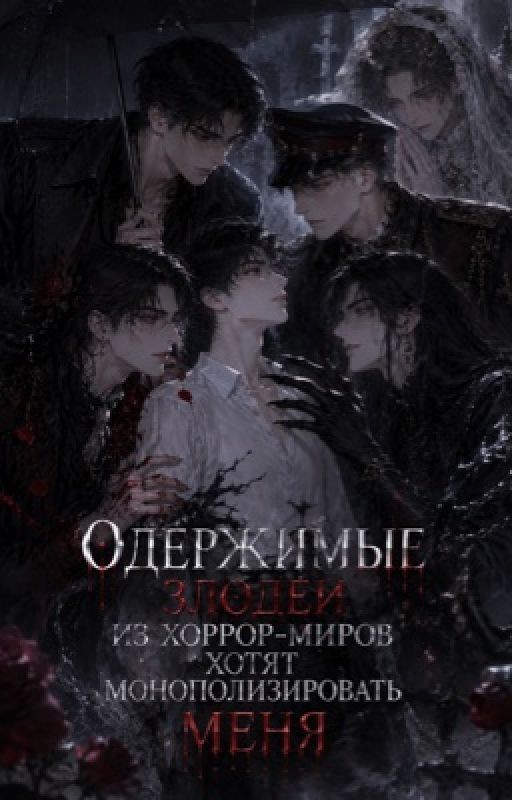 Одержимые злодеи из хоррор-миров хотят монополизировать меня