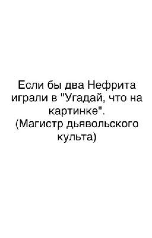 Если бы два Нефрита играли в "Угадай, что на картинке"