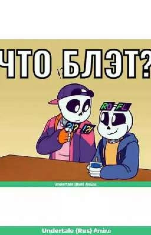 Андертейл приколы, картинки, мемы