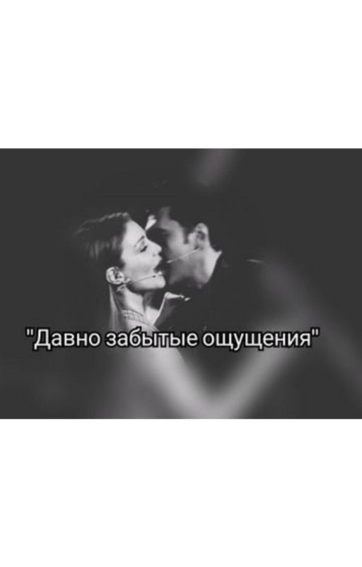 Давно забытые ощущения