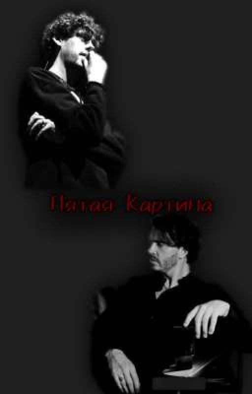 Пятая Картина