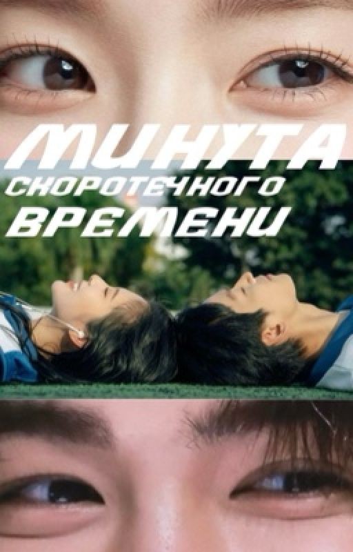 минута скоротечного времени