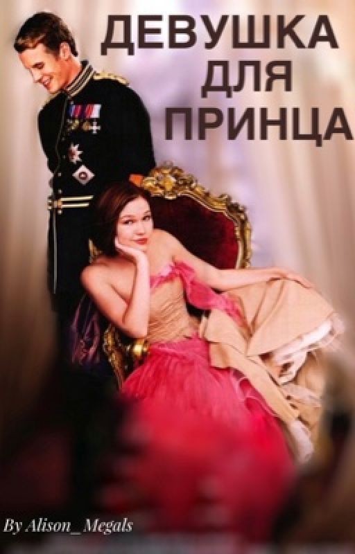 Девушка Для Принца