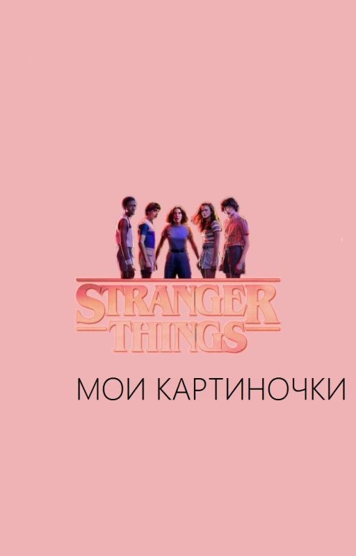 Мои картиночки на тему Stranger things