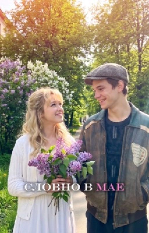 Словно в мае