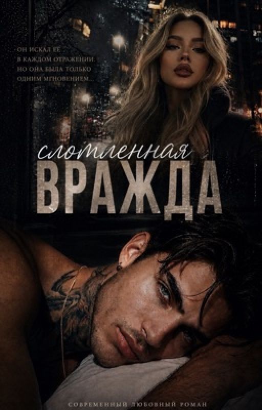 Сломленная вражда
