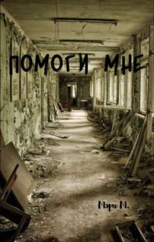 Помоги мне