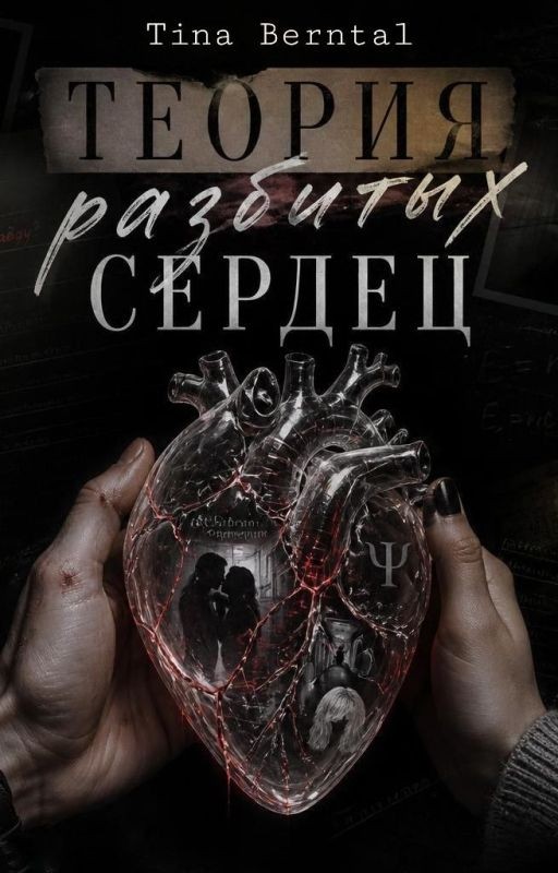 Теория разбитых сердец