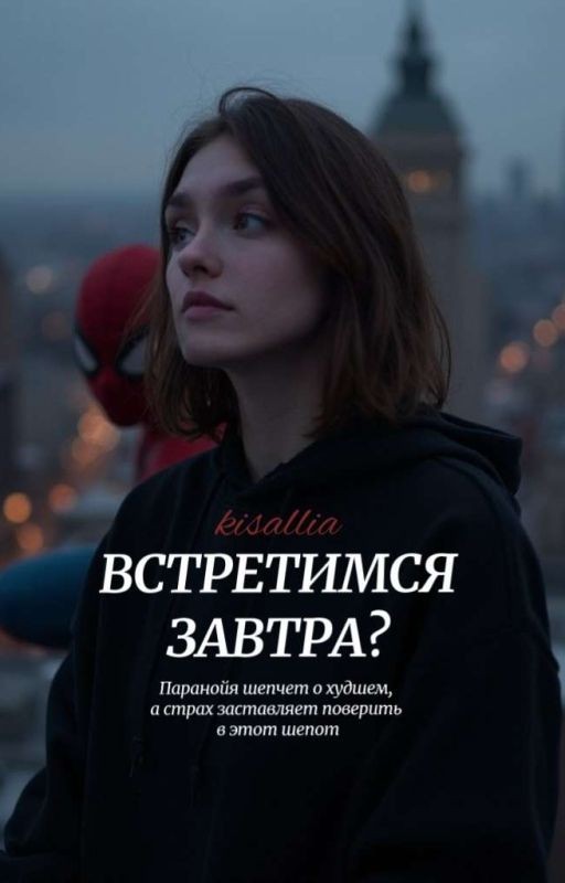 Встретимся завтра?
