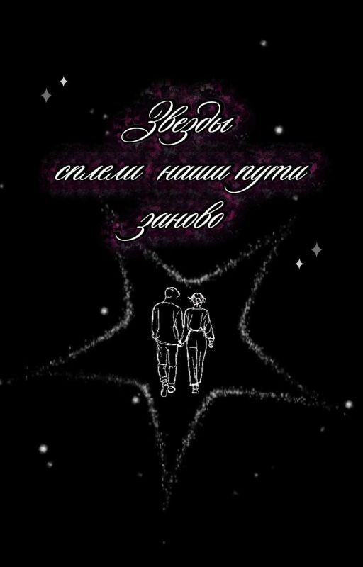 Звезды сплели наши пути заново