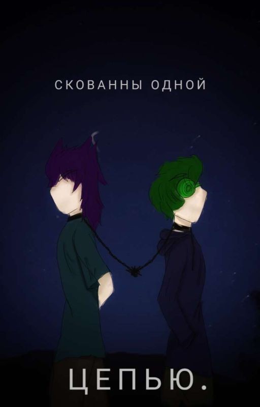 -Скованны Одной Цепью