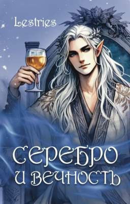 Серебро и вечность