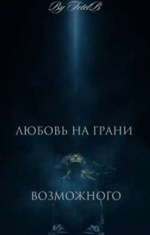 Любовь на грани возможного. || love on the edge of possibility