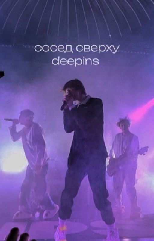 Сосед сверху/deepins