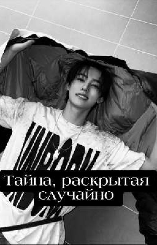 Тайна, раскрытая случайно