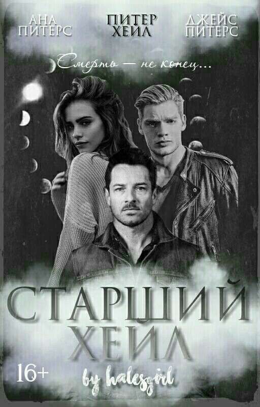 Старший Хейл