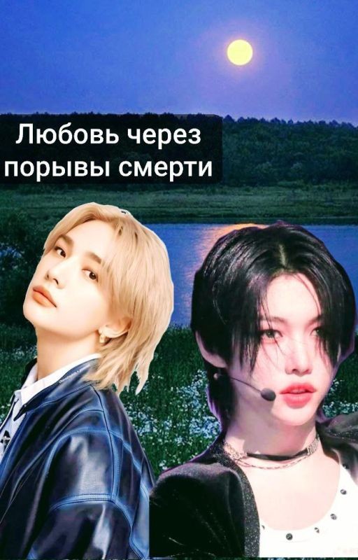 Любовь через порывы смерти