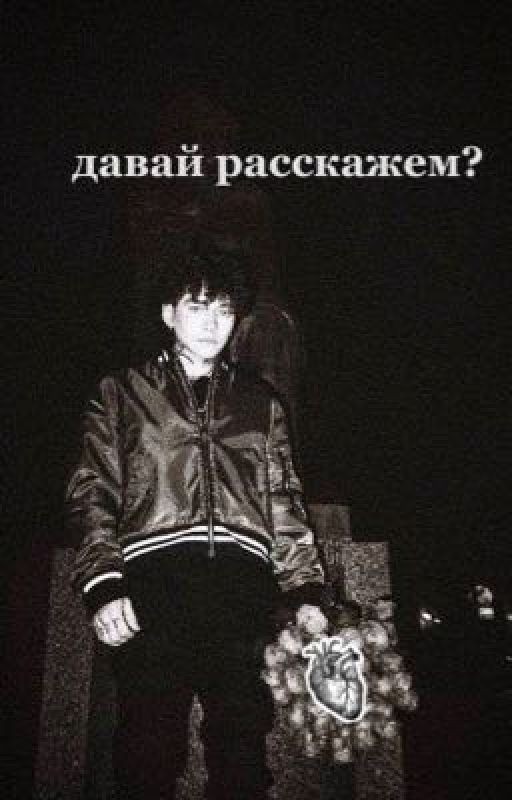 Давай расскажем?|Глеб Викторов