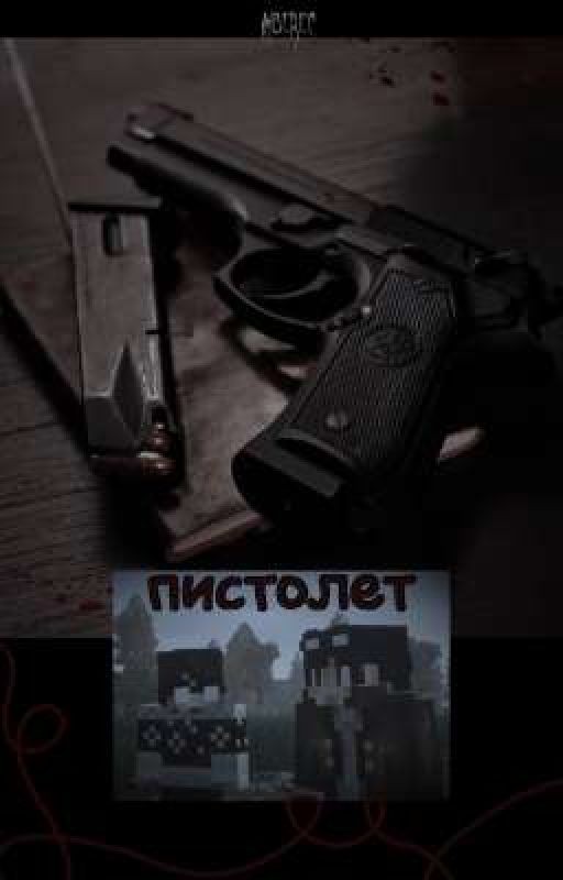 Пистолет