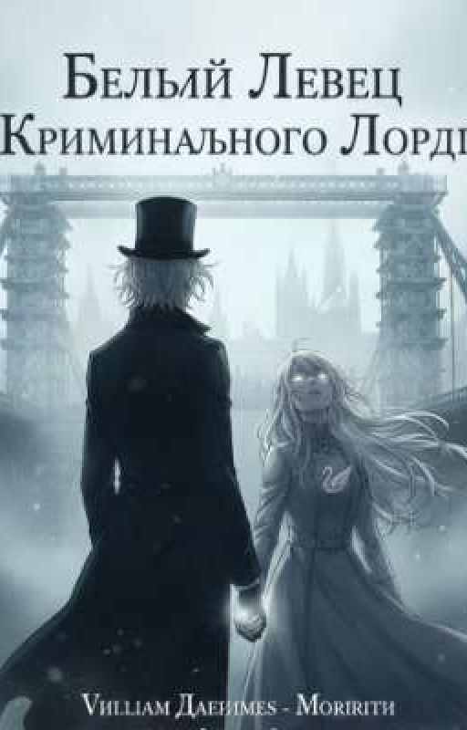 Белый Лебедь Криминального Лорда