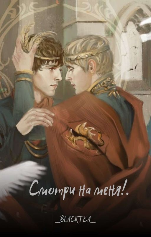 Смотри на меня!