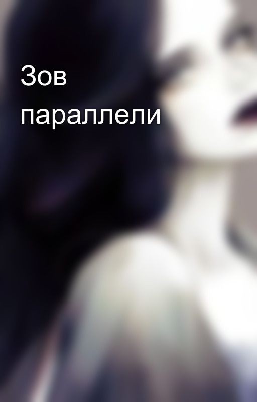 Зов параллели
