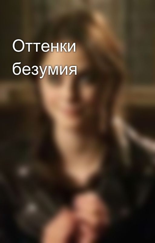 Оттенки безумия