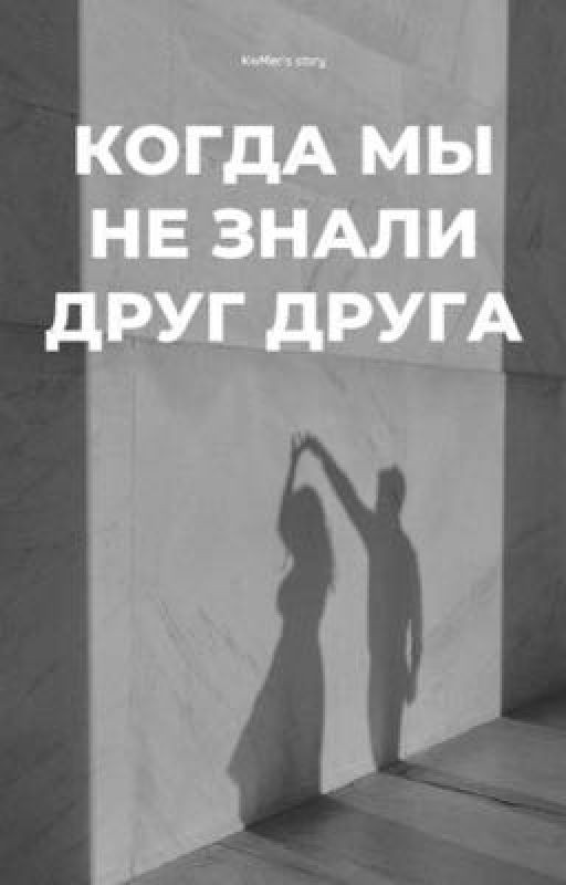 Когда мы не знали друг друга