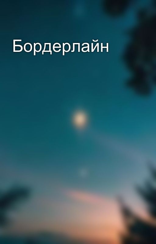 Бордерлайн