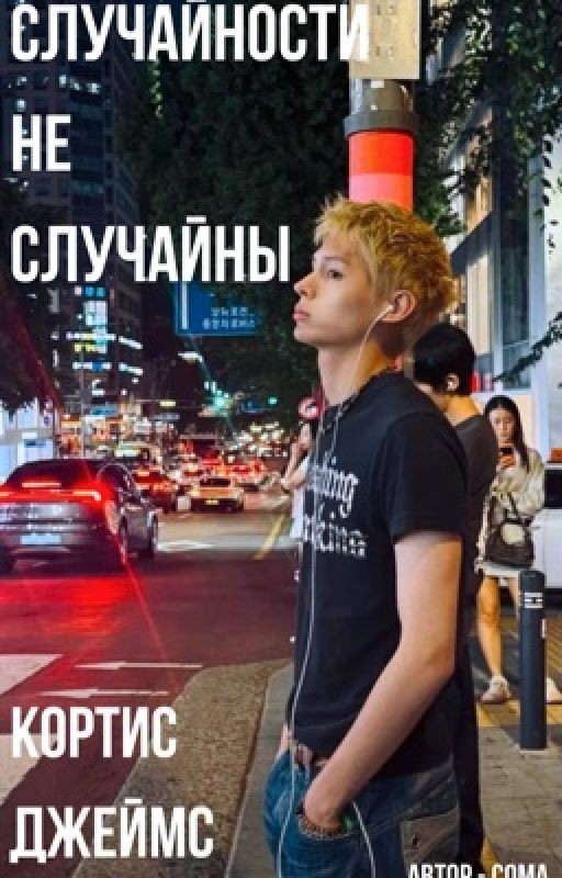 Случайности не случайны