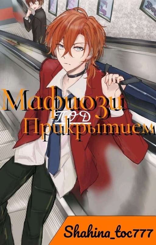 Мафиози под Прикрытием
