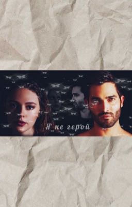 Я не герой | Волчонок | teenwolf