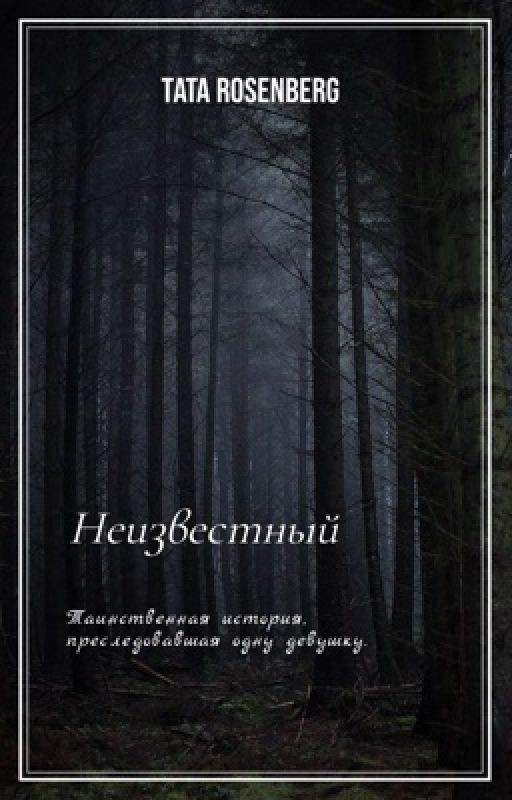 Неизвестный