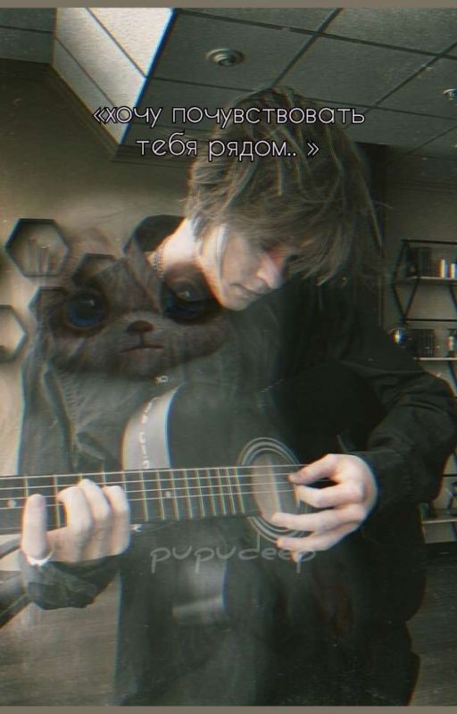 хочу почувствовать тебя рядом.. //deepins