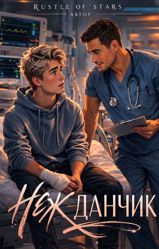 Нежданчик
