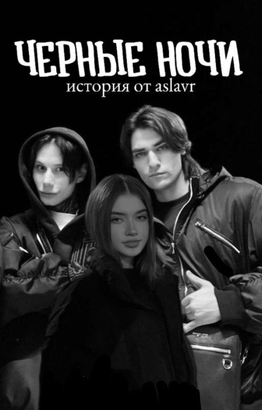 ЧЕРНЫЕ НОЧИ | История от aslavr