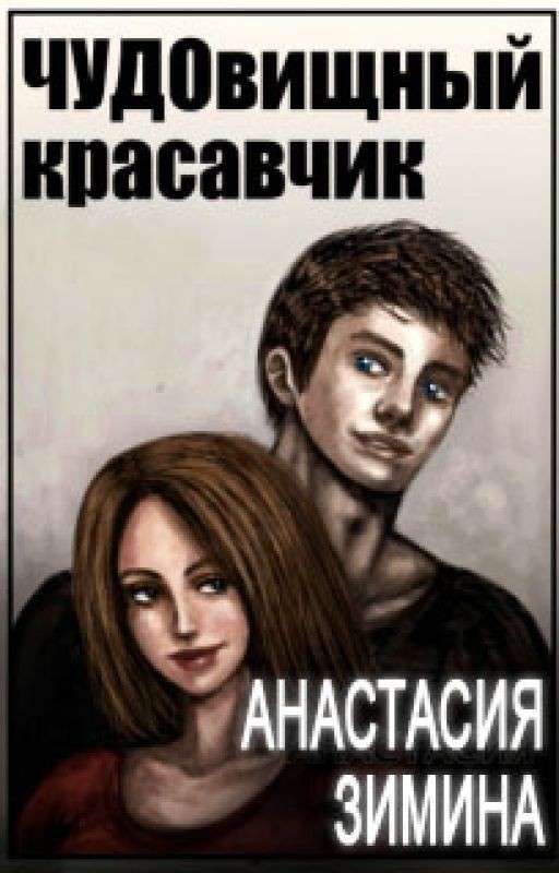 "Чудо"вищный красавчик