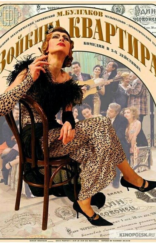 Булгаков. "Зойкина квартира"