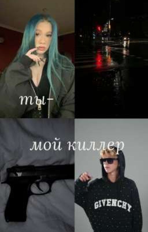 ты-мой киллер | N&S