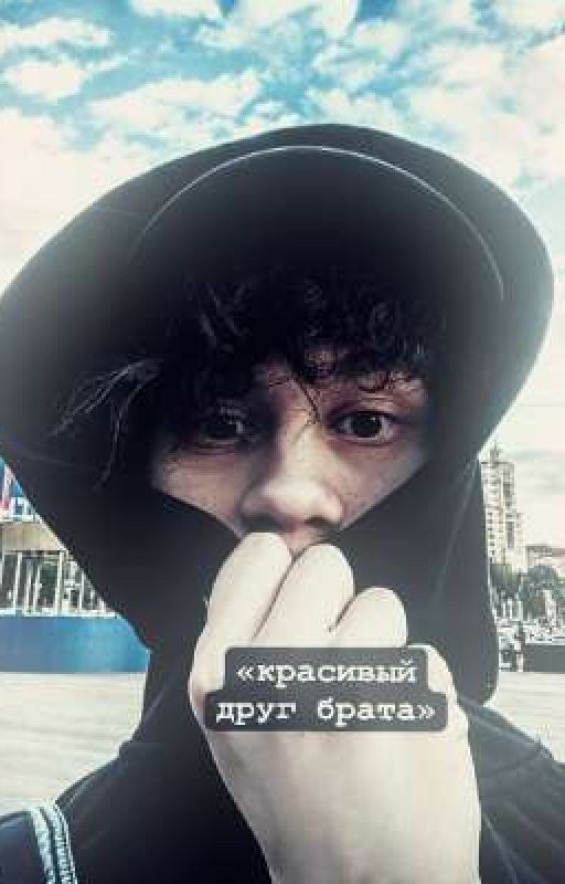 красивый друг брата // дилблин