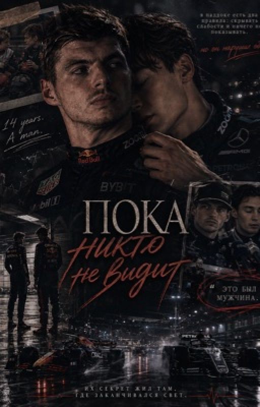 Пока никто не видит