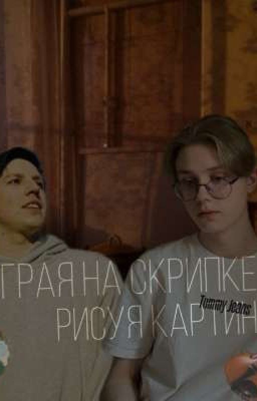 Играя на скрипке, рисуя картины
