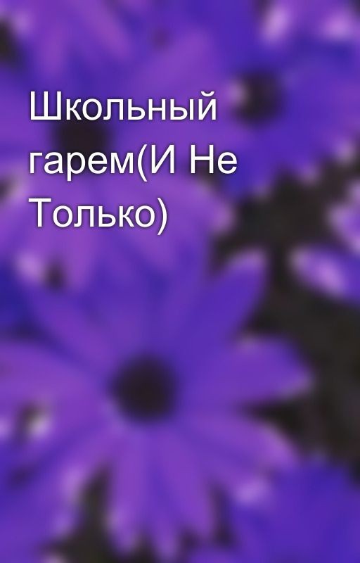 Школьный гарем(И Не Только)