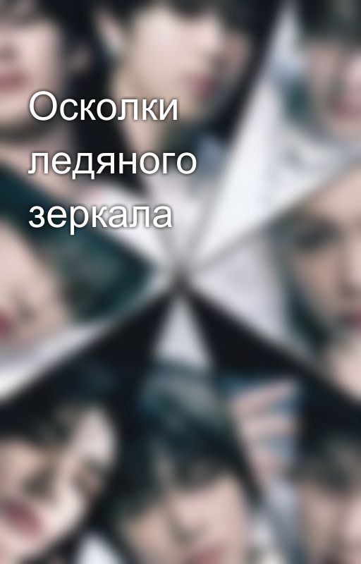 Осколки ледяного зеркала